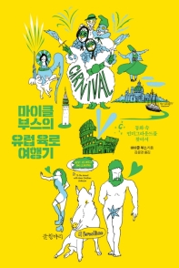 마이클부스의 유럽육로여행기